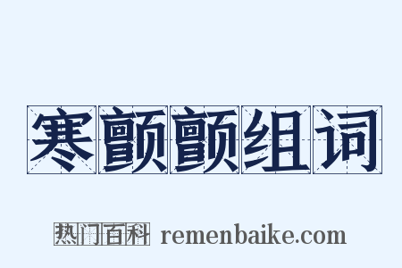 寒颤颤组词是什么意思的图片